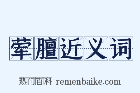 荤膻近义词是什么意思的图片